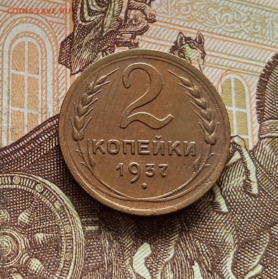 2 копейки 1937. До 08.08.25 в 22.00 - IMG_20250803_173419