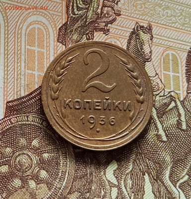 2 копейки 1936. До 08.08.25 в 22.00 - IMG_20250803_173634