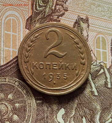2 копейки 1935. До 08.08.25 в 22.00 - IMG_20250803_173827