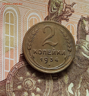 2 копейки 1934. До 08.08.25 в 22.00 - IMG_20250803_174031
