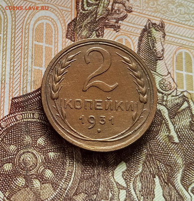 2 копейки 1931. До 08.08.25 в 22.00 - IMG_20250803_174432