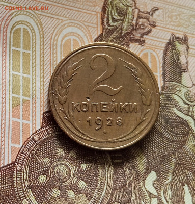 2 копейки 1928. До 08.08.25 в 22.00 - IMG_20250803_174905