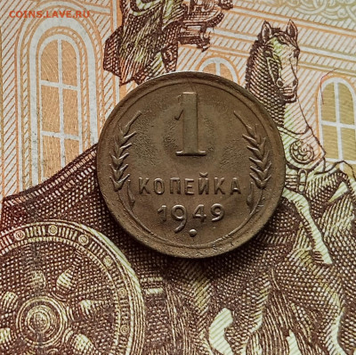 1 копейка 1949. До 08.08.25 в 22.00 - IMG_20250803_175520