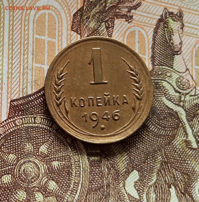1 копейка 1946. До 08.08.25 в 22.00 - IMG_20250803_175907