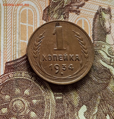 1 копейка 1934. До 08.08.25 в 22.00 - IMG_20250803_182613