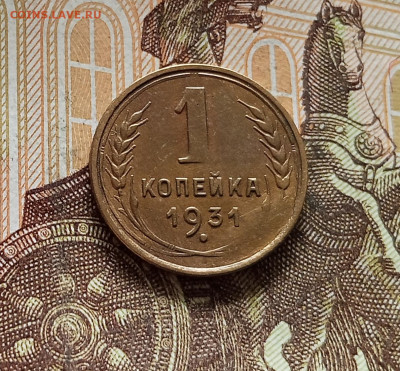 1 копейка 1931. До 08.08.25 в 22.00 - IMG_20250803_183024