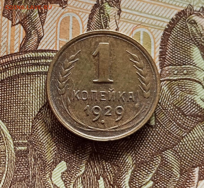 1 копейка 1929. До 08.08.25 в 22.00 - IMG_20250803_183232