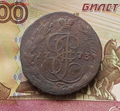 5 копеек 1773 ем. До 08.08.25 в 22.00 - IMG_20250803_190835
