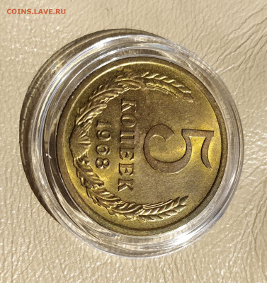 5 копеек 1968 UNC Мешковая - IMG_20250804_114101