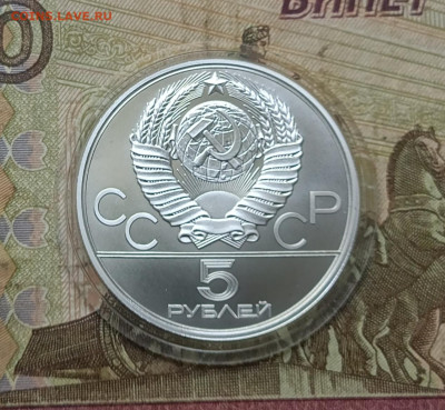 5 рублей 1978 года. Олимпиада 80 Скачки до 05.08 - 17