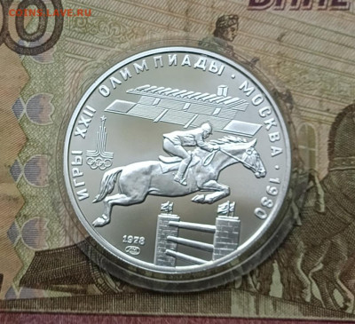 5 рублей 1978 года. Олимпиада 80 Скачки до 05.08 - 15