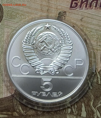 5 рублей 1979 года. Олимпиада 80 Молот до 05.08 - 21
