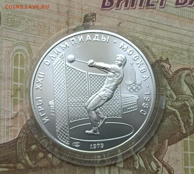 5 рублей 1979 года. Олимпиада 80 Молот до 05.08 - 19