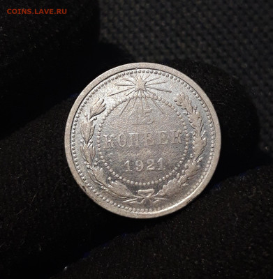 РСФСР 15 копеек 1921 года До 10.08 - 20250619_221101