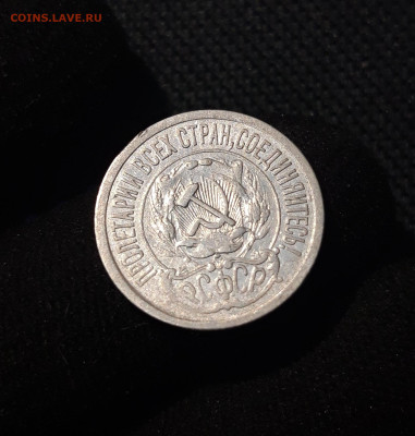 РСФСР 15 копеек 1921 года До 10.08 - 20250619_221151
