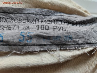 Мешок под пломбир мон.двора 5 копеек 2014 - IMG_20250803_170414