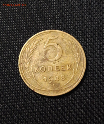 СССР 5 копеек 1948 года До 10.08 - 20250617_211330