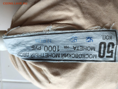Мешок под пломбой мон. двора 50 коп. 2014 - IMG_20250803_170454
