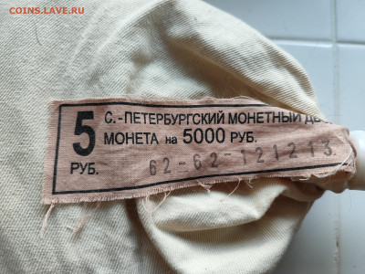 Мешок под пломбой мон. двора 5руб.2013г - IMG_20250803_170639