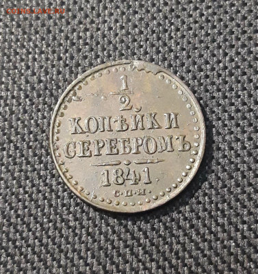 2 копейки серебром 1841 года СПМ До 10.08 - 20250612_213314