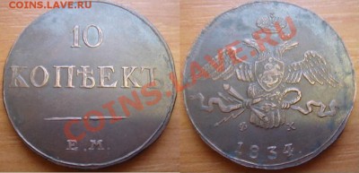 Медная копия: 10 копеек (Масон) 1834 ЕМ-ФХ до 17.02.12, 22-0 - 10 копеек-1834.JPG