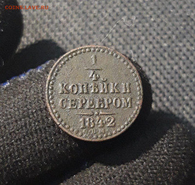 4 копейки серебром 1842 года СПМ До 10.08 - 20250612_213208