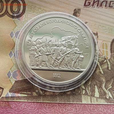 1 рубль 1987 Бородино. До 09.08.25 в 22.00 - IMG_20250804_155307