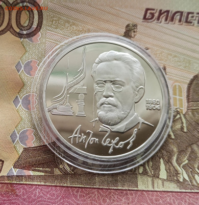 1 рубль 1990 А. П. Чехов. До 09.08.25 в 22.00 - IMG_20250804_160925