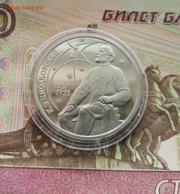 1 рубль 1987 Ц. Э. Циолковского. До 09.08.25 в 22.00 - IMG_20250804_162229