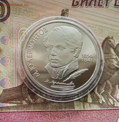 1 рубль 1989 М. Ю. Лермонтов. До 09.08.25 в 22.00 - IMG_20250804_162953