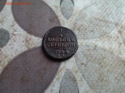 4 копейки серебром 1844 СМ до 07.08.2025 - 1844 (23)