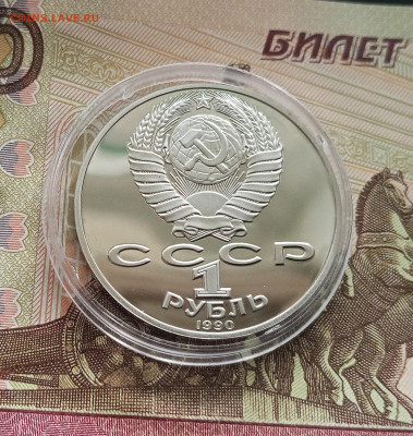 1 рубль 1990 П. И. Чайковского. До 09.08.25 в 22.00 - IMG_20250804_172432
