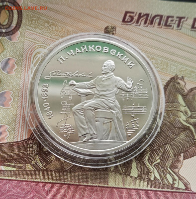 1 рубль 1990 П. И. Чайковского. До 09.08.25 в 22.00 - IMG_20250804_172409