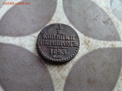 2 копейки серебромъ 1843 СМ до 07.08.2025 - 1843 (27)