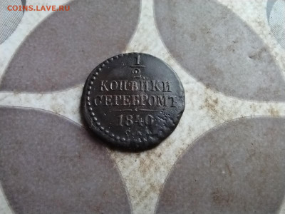 2 копейки серебромъ 1840 СМ до 07.08.2025 - 1840 (27)