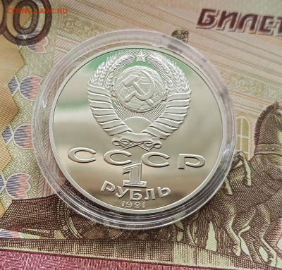 1 рубль 1991 П. Н. Лебедев. До 09.08.25 в 22.00 - IMG_20250804_174157