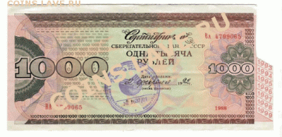 Сертификат Сберегательного Банка на 1000, 1992 год - СЕРТ