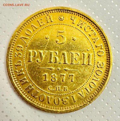 5 рублей 1877 оценка - 1754317069497
