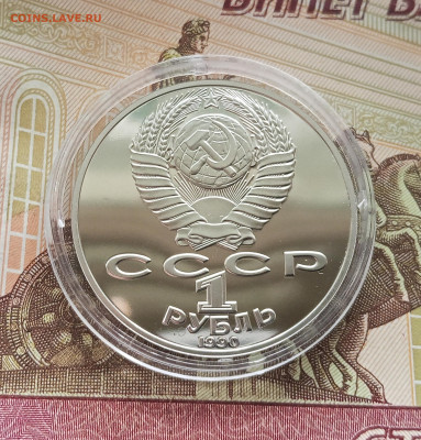 1 рубль 1990 Я. Райниса. До 09.08.25 в 22.00 - IMG_20250804_182350