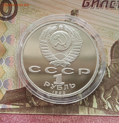 1 рубль 1990 Ф. Скоркина. До 09.08.25 в 22.00 - IMG_20250804_184359