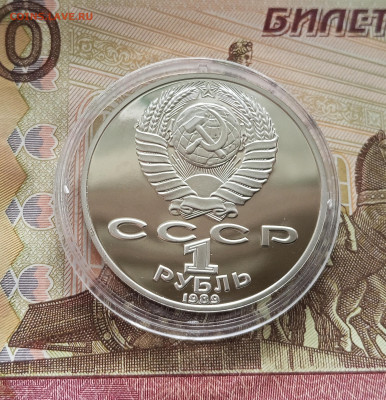 1 рубль 1989 Т. Г. Шевченко. До 09.08.25 в 22.00 - IMG_20250804_184814