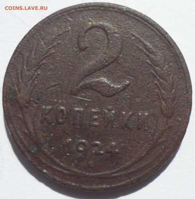 2 копейки 1924 гладкий гурт + 1 к. 1924 года - SAM_0446.JPG