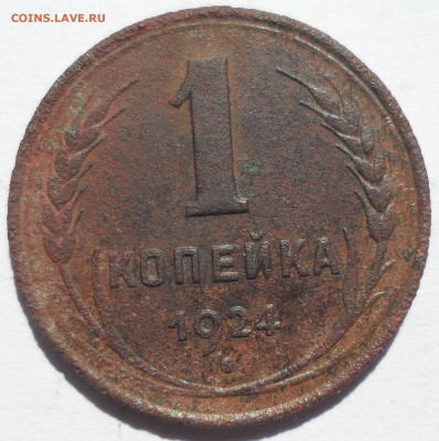 2 копейки 1924 гладкий гурт + 1 к. 1924 года - SAM_0453.JPG