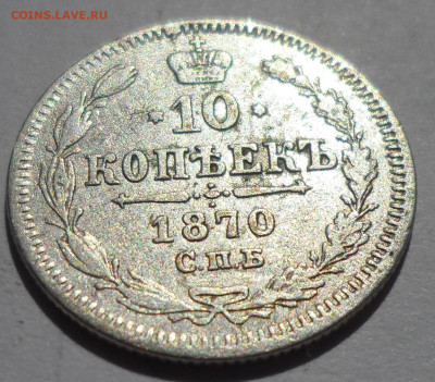 10 копеек 1870 г до 07.08.2025 - SAM_0458.JPG