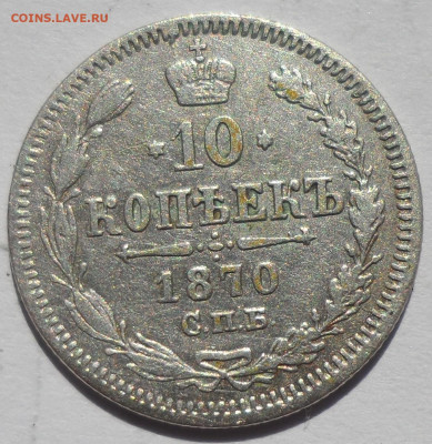10 копеек 1870 г до 07.08.2025 - SAM_0457.JPG