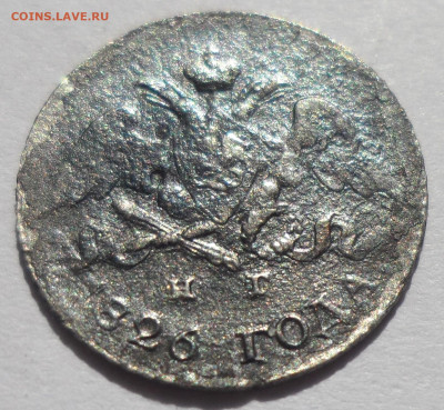 5 копеек 1826 года серебро, но что то с ними не так бонус ЧЕ - SAM_0464.JPG