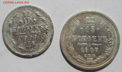 15 копеек 1907 года + бонус 10 к. 1908 - SAM_0469.JPG