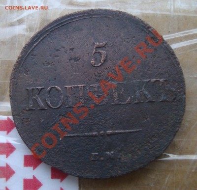 5копеек 1836г  ЕМ,ФХ. ДО 18.02 в 22.00 мск - 11