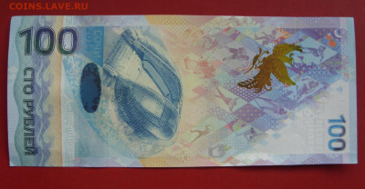 100 рублей Сочи 2014 серия замещения Аа. - SDC10043.JPG