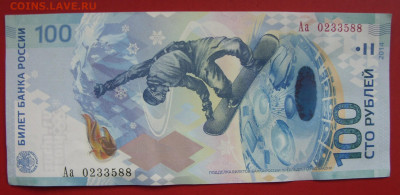 100 рублей Сочи 2014 серия замещения Аа. - SDC10042.JPG